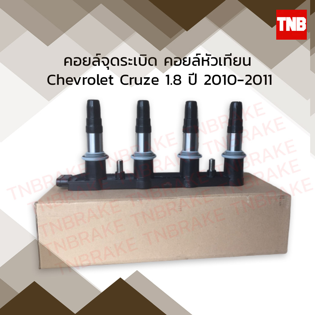 คอยล์จุดระเบิด คอยล์หัวเทียน chevrolet cruze 1.8 เชฟโรเล็ต ครูซ ปี 2010-2011
