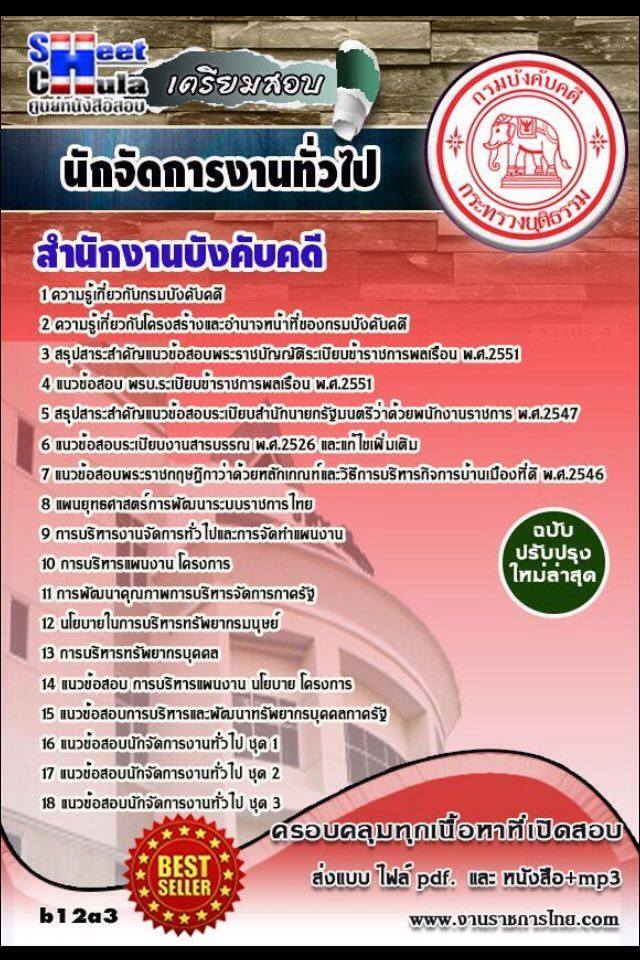 หนังสือสอบ นักจัดการงานทั่วไป สำนักงานบังคับคดี