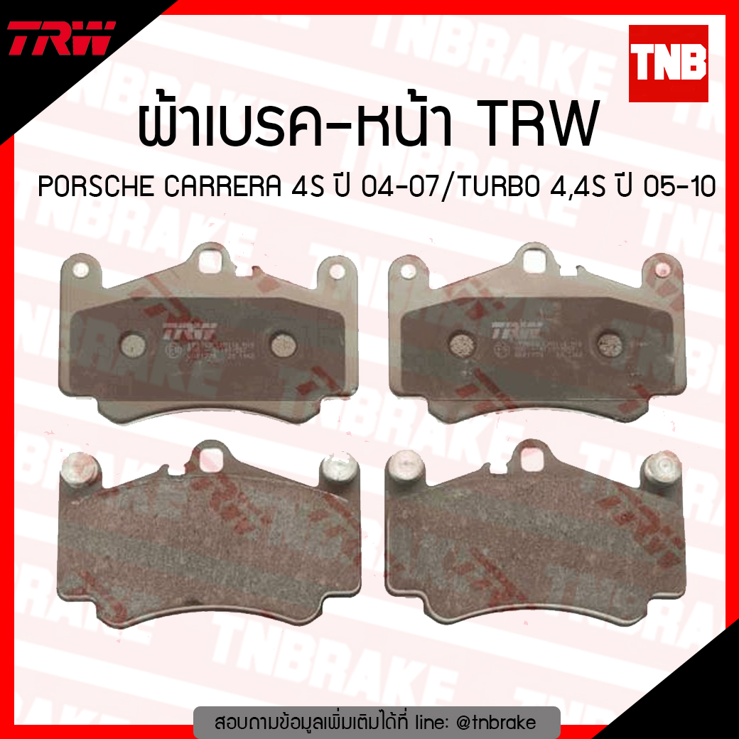 TRW ผ้าเบรก (หน้า) PORSCHE CARRERA 4S ปี 04-07 / TURBO 4,4S ปี 05-10