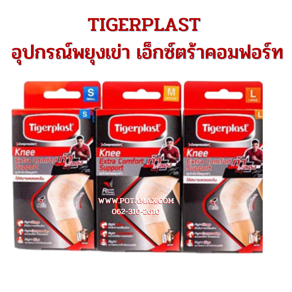 TIGERPLAST อุปกรณ์พยุงเข่า เอ็กซ์ตร้าคอมฟอร์ท