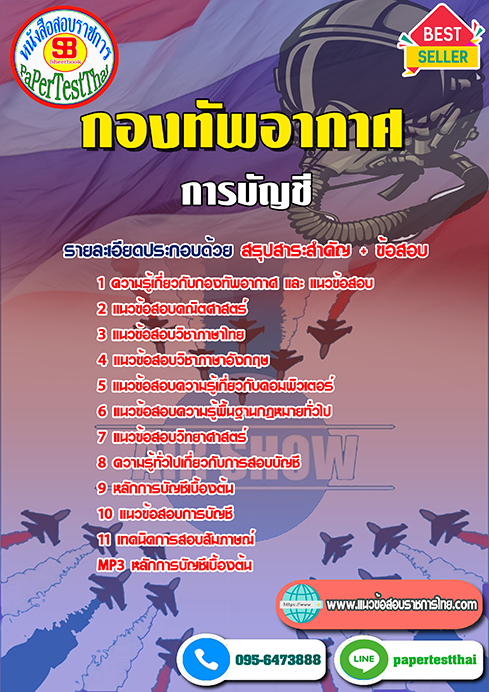 ข้อสอบการบัญชี กองทัพอากาศ