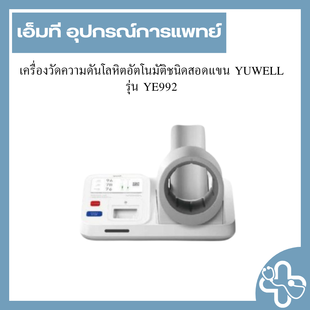 เครื่องวัดความดันโลหิตอัตโนมัติชนิดสอดแขน ยี่ห้อYuwell รุ่น YE-992