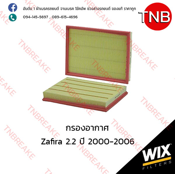 WIX ไส้กรองอากาศ CHEVLORET Zafira 2.2 ปี 2000-2006