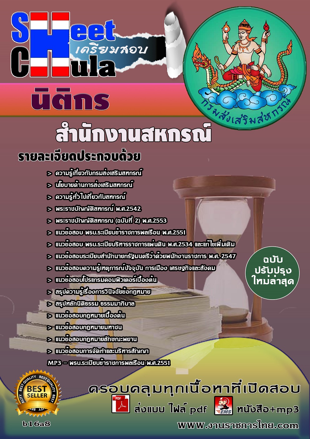 หนังสือสอบ นิติกร สำนักงานสหกรณ์จังหวัด