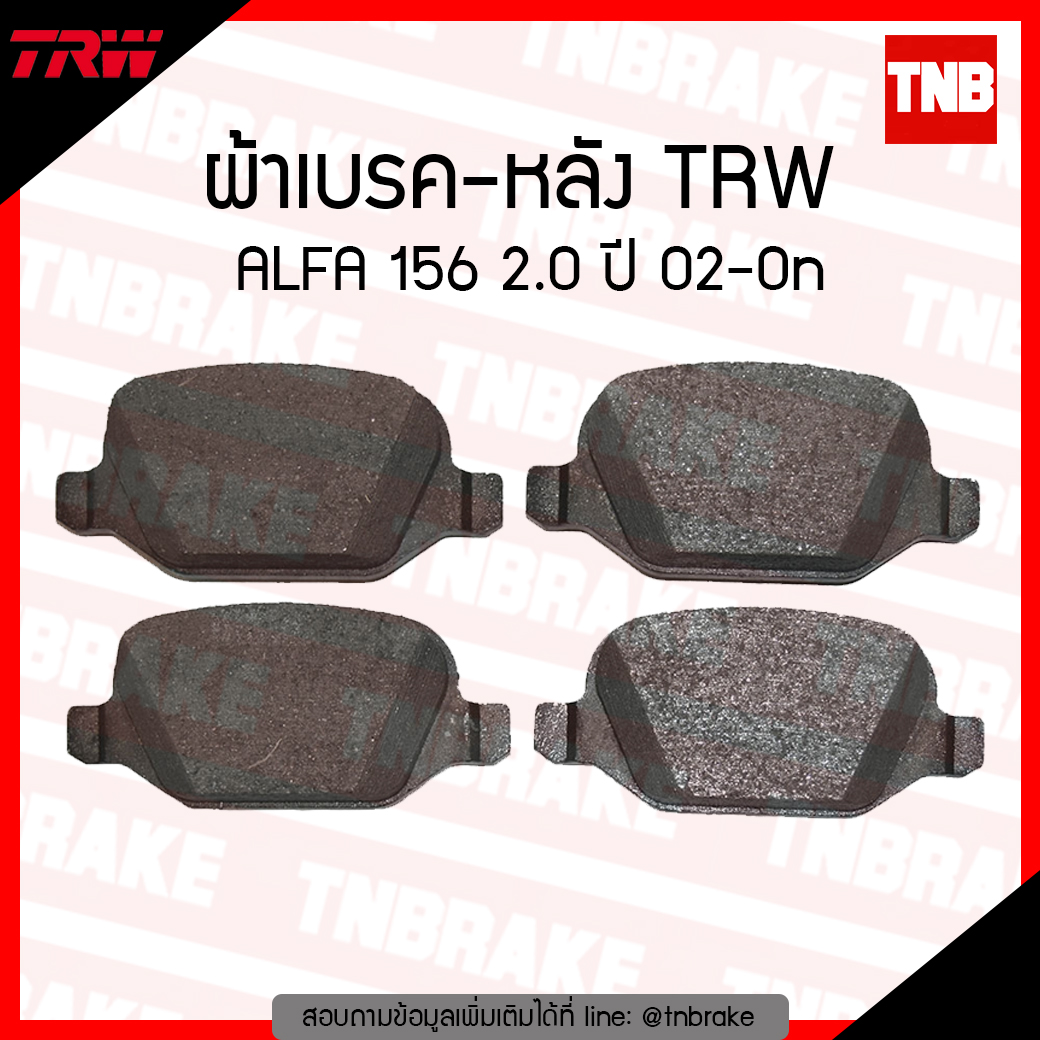TRW ผ้าเบรก (หลัง) ALFA 156 2.0 ปี 02-ขึ้นไป