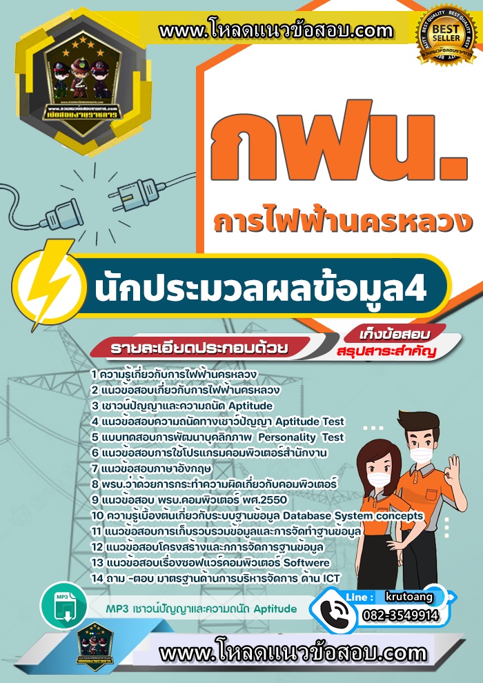 แนวข้อสอบนักประมวลผลข้อมูล 4 กฟน. การไฟฟ้านครหลวง