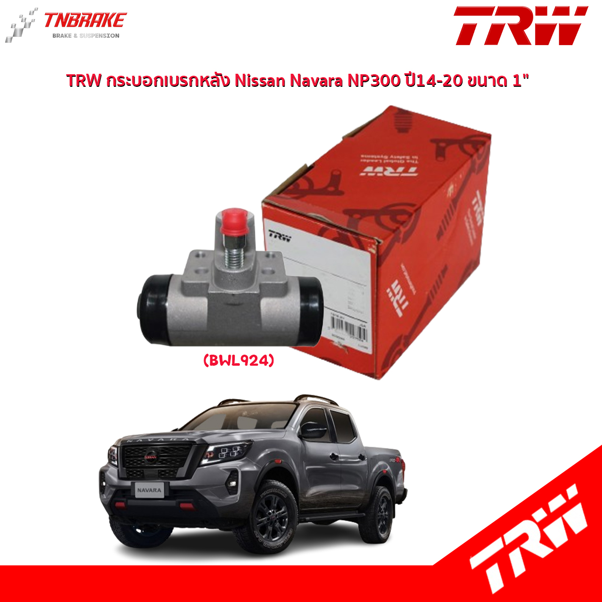 TRW กระบอกเบรกหลัง Nissan Navara NP300 ปี14-20 ขนาด 1" / กระบอกเบรก กระบอกเบรค นาวาร่า / BWL924