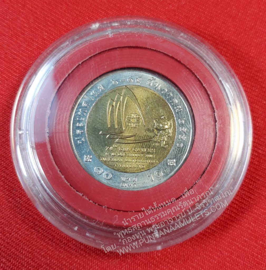 * "เหรียญ 10 บาท ในหลวง รัชกาลที่ 9 ที่ระลึกการแข่งขันกีฬาซีเกมส์ ครั้งที่ 24 พ.ศ.2550 (วาระที่ 50)...(เส้นผ่าศูนย์กลาง ขนาด 2.5 ซม.) ได้นำเข้าร่วมพิธีมหาพุทธาภิเษก และอธิษฐานจิตปรกปลุกเสกเดี่ยว จากพระเกจิอาจารย์ผู้ทรงอภิญญาณฤทธิ์ ที่สำคัญๆ...มากมาย