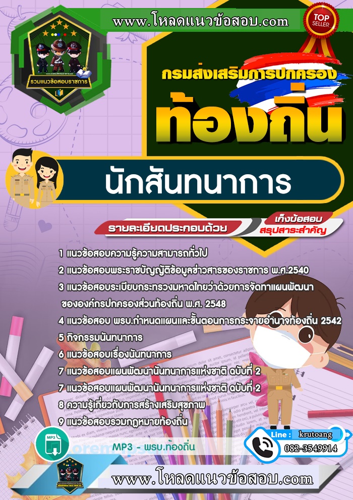 แนวข้อสอบนักสันทนาการ ท้องถิ่น