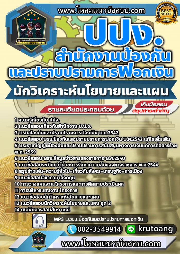 แนวข้อสอบนักวิเคราะห์นโยบายและแผน สำนักงาน ปปง.