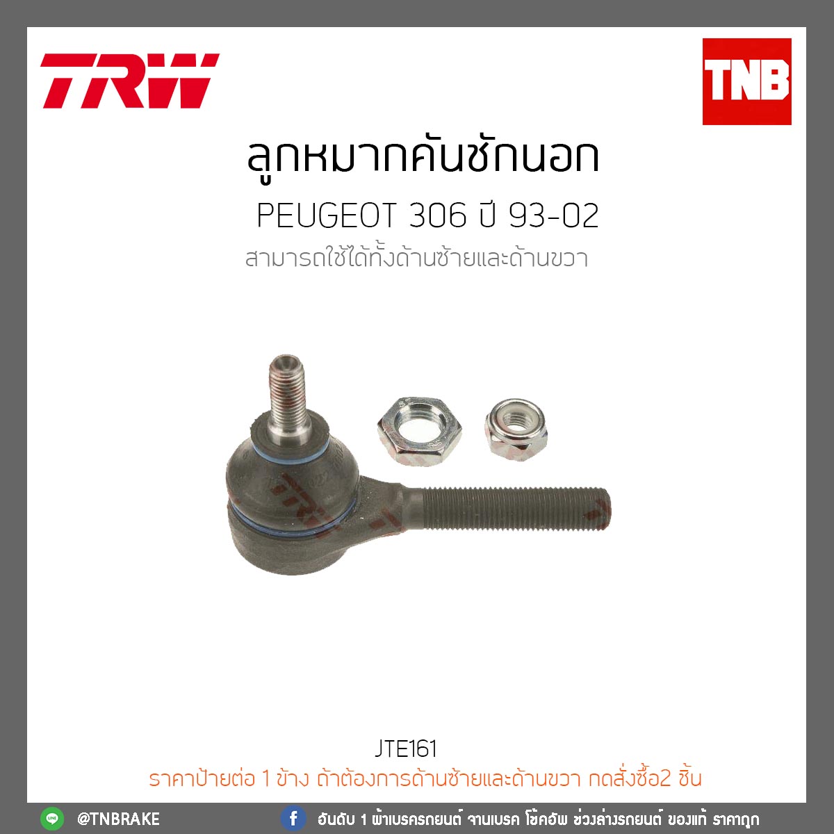 ลูกหมากคันชักนอก PEUGEOT 306 ปี 93-02 TRW/JTE161
