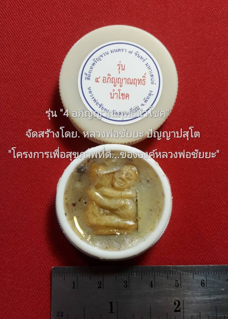 "อิ่นคู่ เสน่หา นั่งกอดกัน" มหาลาภ-มหานิยม-มหาเสน่ห์..!...บรรจุใน.."สีผึ้งเทพรัญจวน มนตรา ๗ จันทร์ มหาเสน่ห์" "มีไว้...กินไม่หมด...ไม่มีวันยากจน..!" "เนื้อกระดูกพญาช้างพลาย" รุ่น "๔ อภิญญาณฤทธิ์นำโชค" จัดส