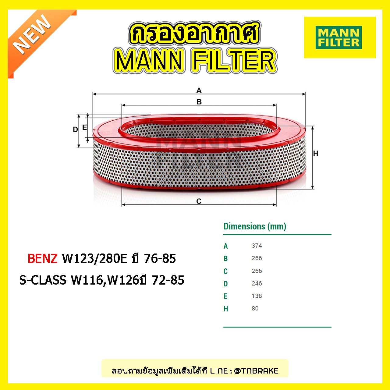กรองอากาศ MANN Filter BENZ W123/280E ปี 76-85 , S-CLASS 280SE (W116,W126,W123) ปี 72-85