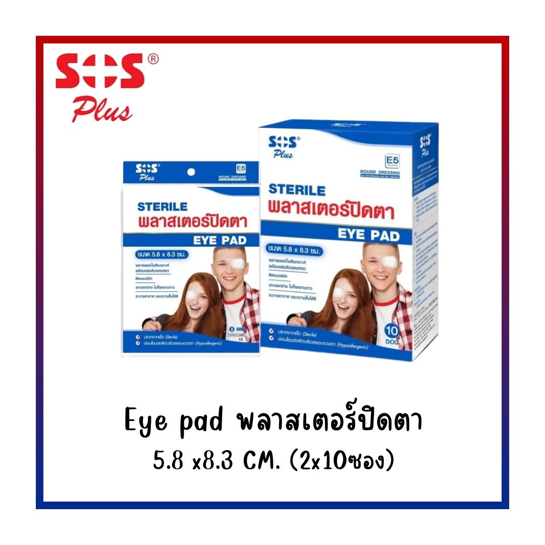 SOS Plus Sterile Eye Pad E5 พลาสเตอร์ปิดตา ขนาด 5.8x8.3 ซม.