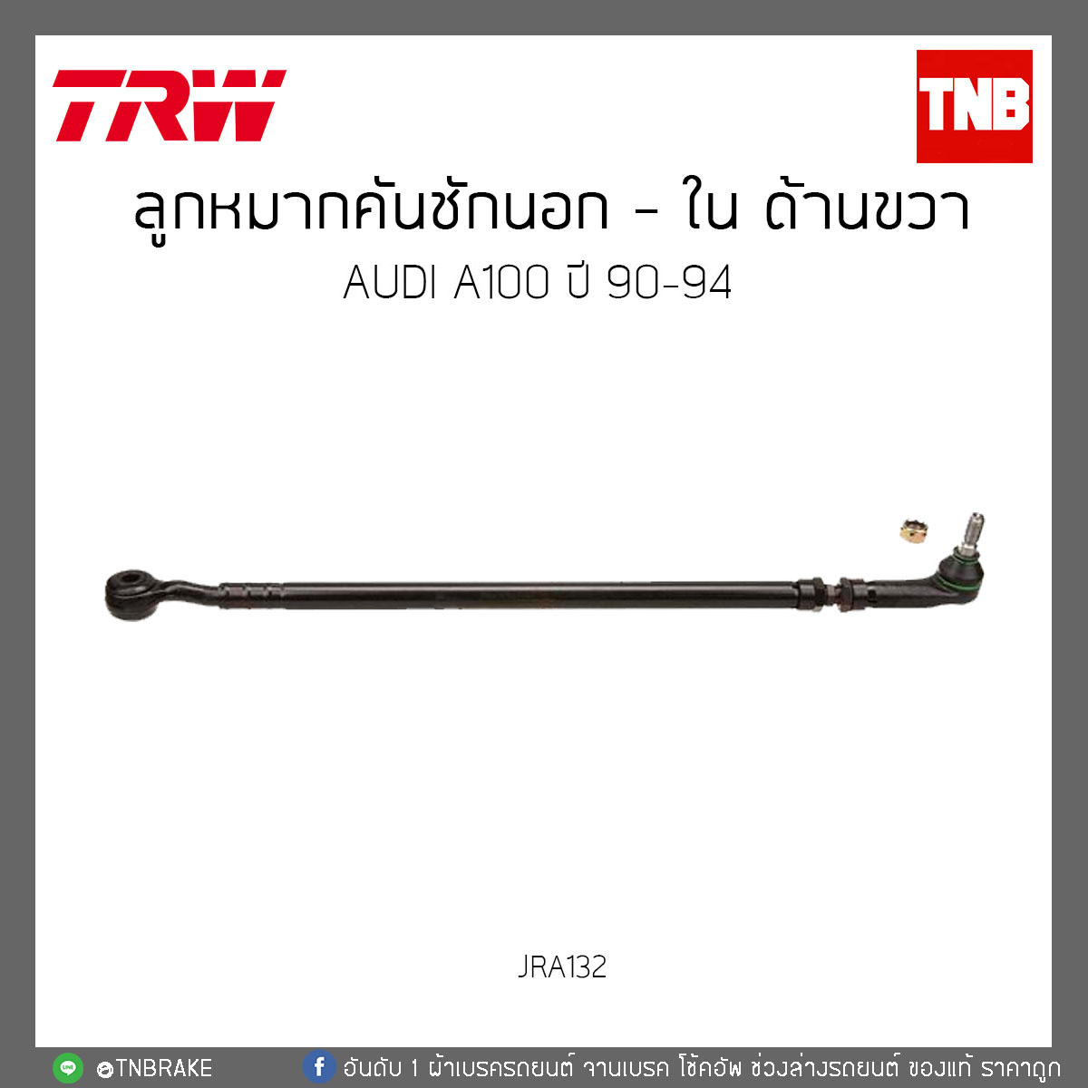 ลูกหมากคันชักนอก - ใน ด้านขวา AUDI A100 ปี 90-94 TRW/JRA132