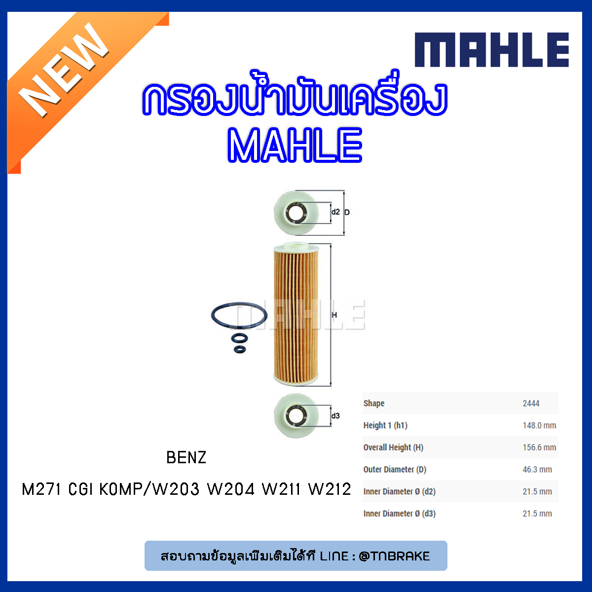 ไส้กรองน้ำมันเครื่อง MAHLE Filter BENZ M271 CGI Komp / W203 ปี 02-07 W204 ปี 07-09 W211 ปี 02-09 W212 ปี 11-on