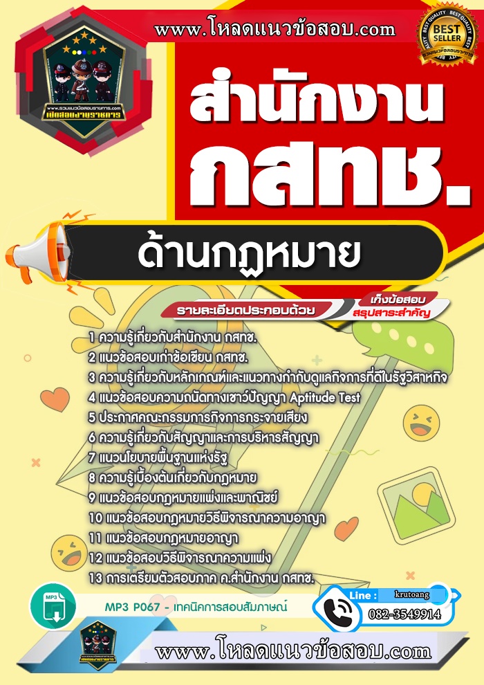 แนวข้อสอบด้านกฏหมาย สำนักงาน กสทช.