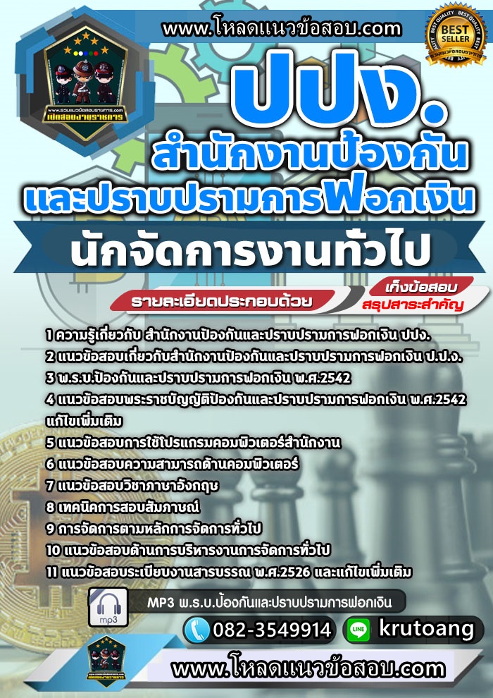 แนวข้อสอบนักจัดการงานทั่วไป สำนักงาน ปปง.