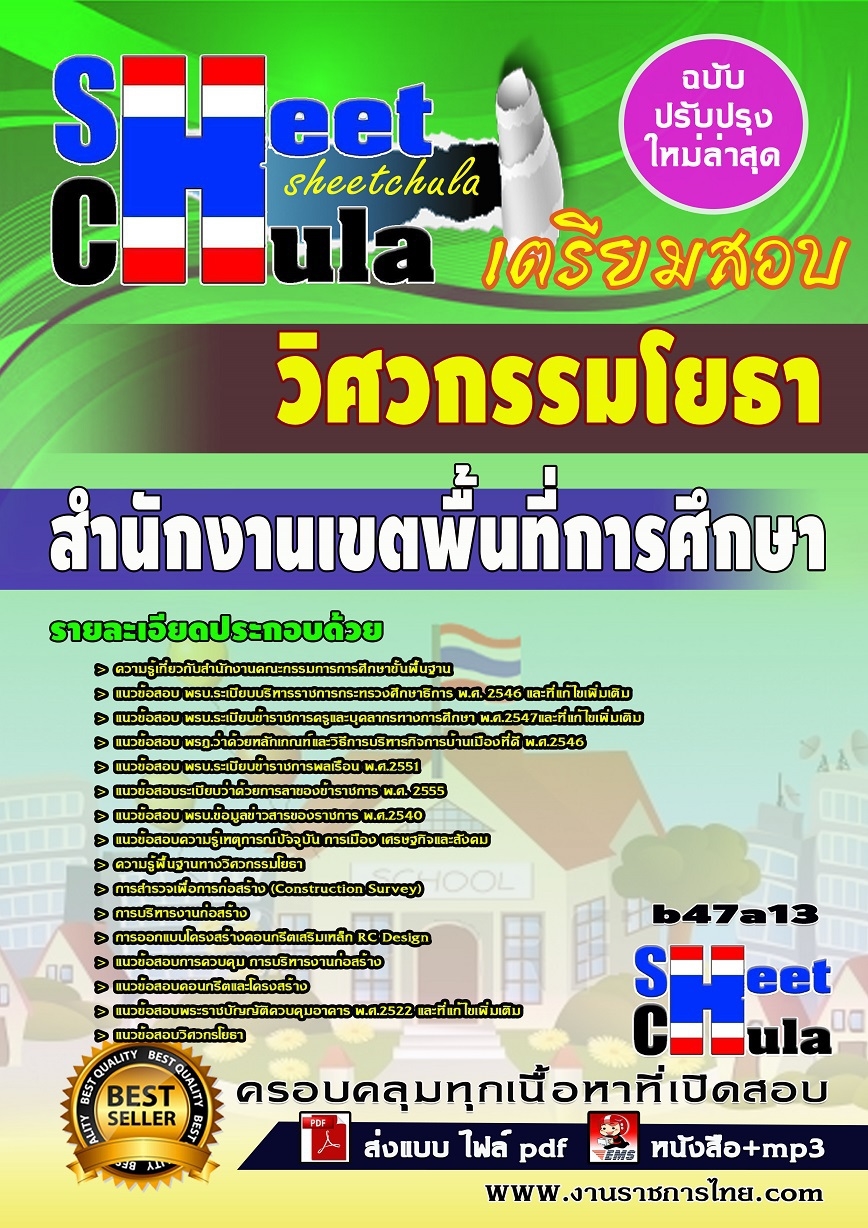 หนังสือสอบ วิศวกรรมโยธา สำนักงานเขตพื้นที่การศึกษา