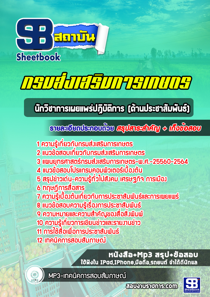 แนวข้อสอบนักวิชาการเผยแพร่ปฏิบัติการ (ด้านประชาสัมพันธ์) กรมส่งเสริมการเกษตร