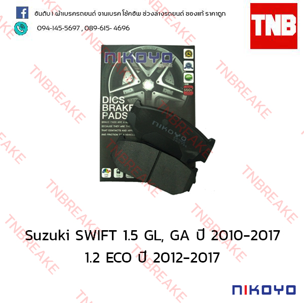 ผ้าเบรคหน้า Nikoyo Suzuki SWIFT 1.5 GL, GA ปี 2010-2017 , 1.2 ECO ปี 2012-2017