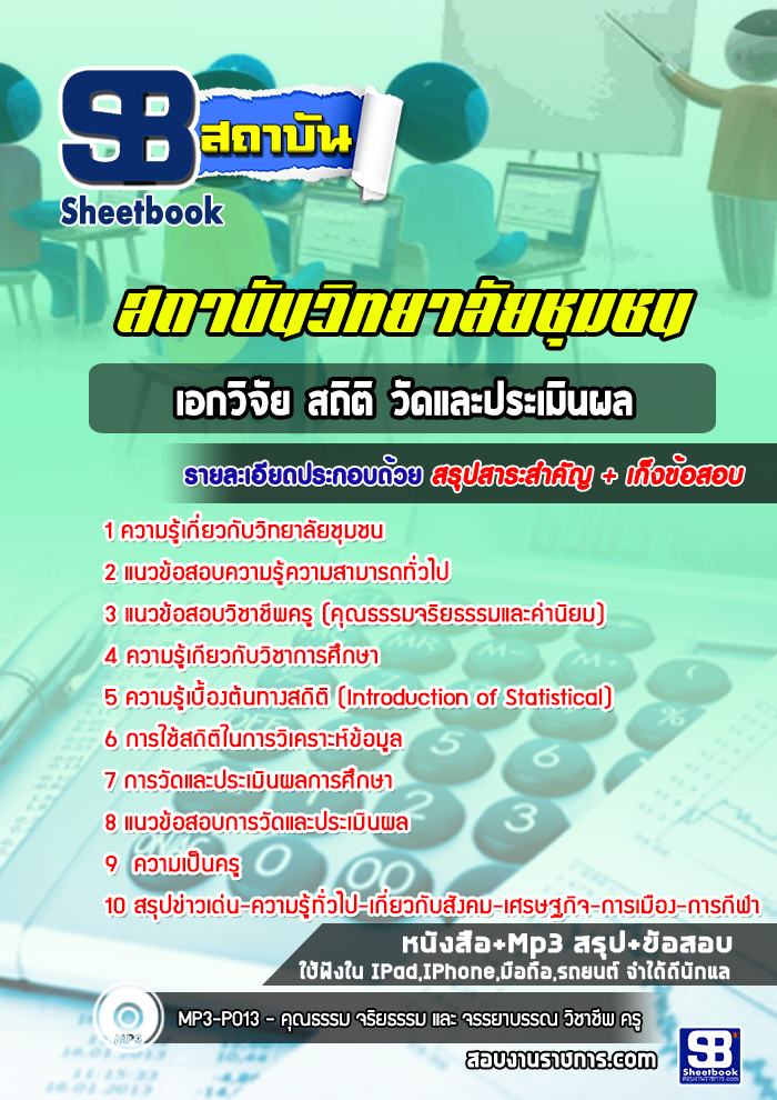 แนวข้อสอบเอกวิจัย สถิติ วัดและประเมินผล สถาบันวิทยาลัยชุมชน