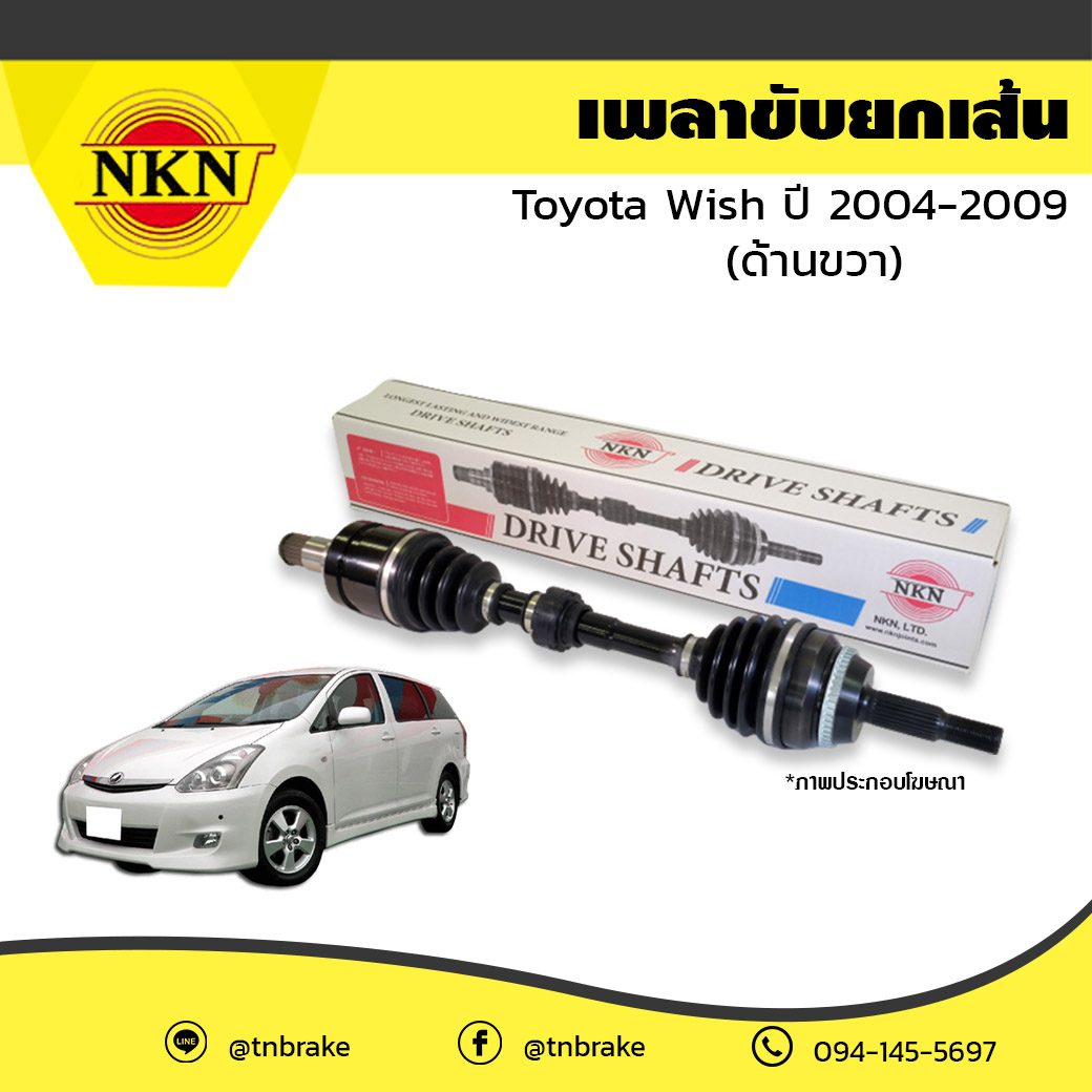 เพลาขับ เพลารถ ด้านขวา toyota wish โตโยต้า วิช ปี 2004-2009 NKN