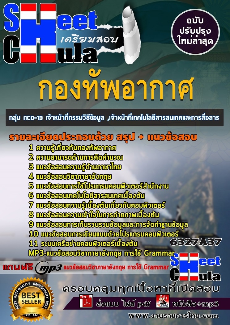แนวข้อสอบราชการ เจ้าหน้าที่กรรมวิธีข้อมูล ,เจ้าหน้าที่เทคโนโลยีสารสนเทศและการสื่อสาร กองทัพอากาศ