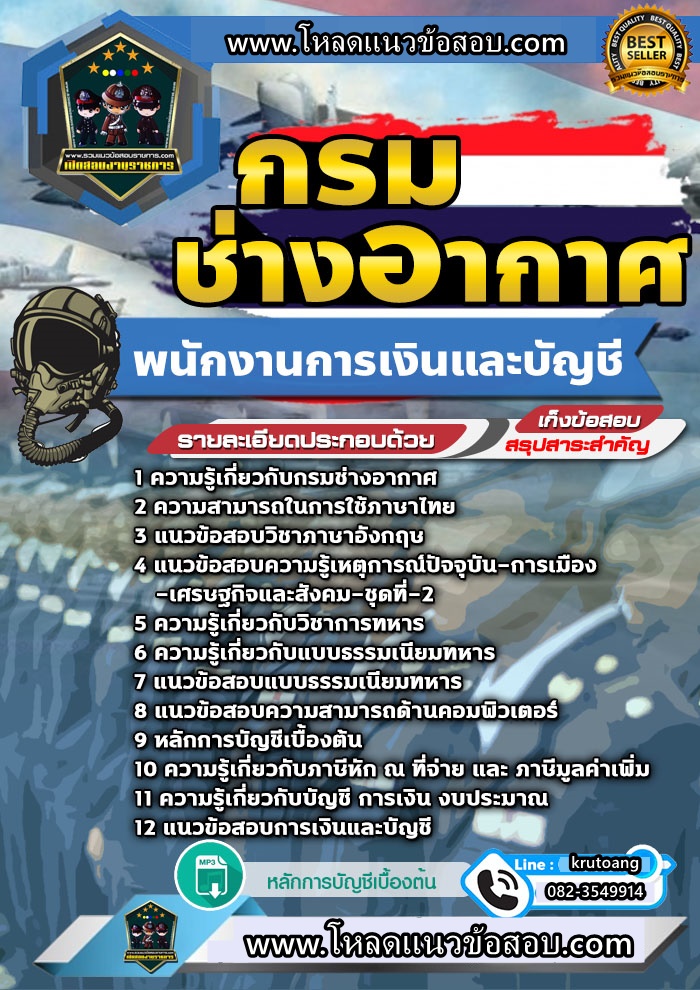 แนวข้อสอบพนักงานการเงินและบัญชี กรมช่างอากาศ