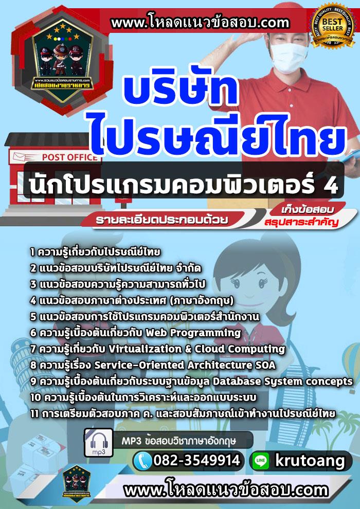 แนวข้อสอบนักโปรแกรมคอมพิวเตอร์ 4 ไปรษณีย์ไทย