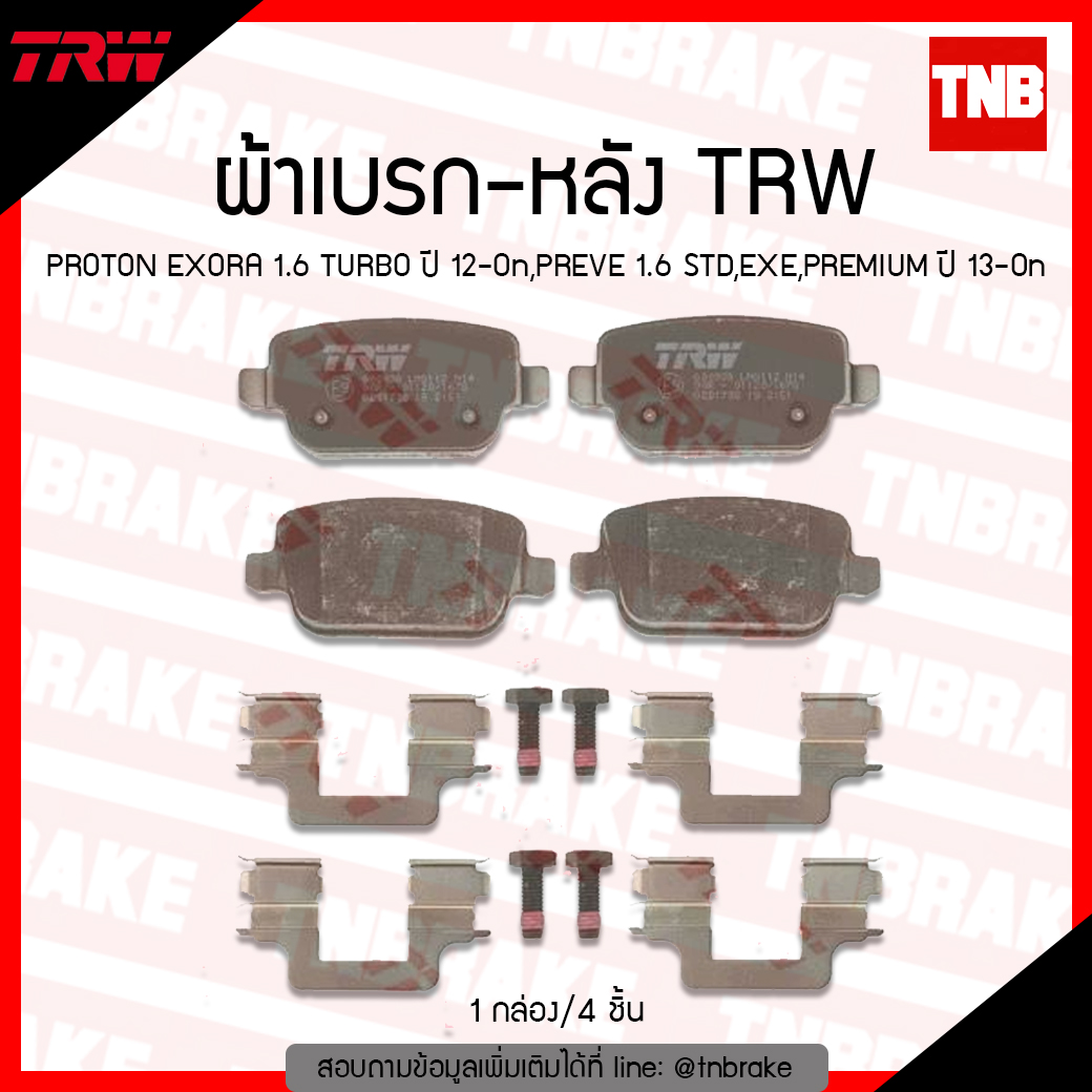 TRW ผ้าเบรค (หลัง) PROTON EXORA 1.6 TURBO ปี 12-ขึ้นไป,PREVE 1.6 STD,EXE,PREMIUM ปี 13-ขึ้นไป