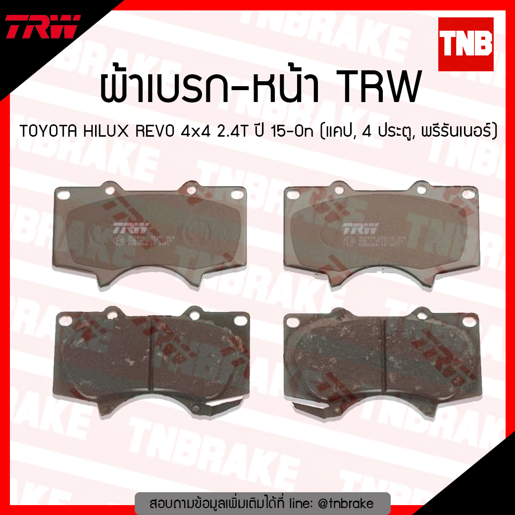 TRW ผ้าเบรค (หน้า) TOYOTA HILUX REVO 4x4 2.4T ปี15-ขึ้นไป (แคป, 4 ประตู, พรีรันเนอร์) (u-tec)