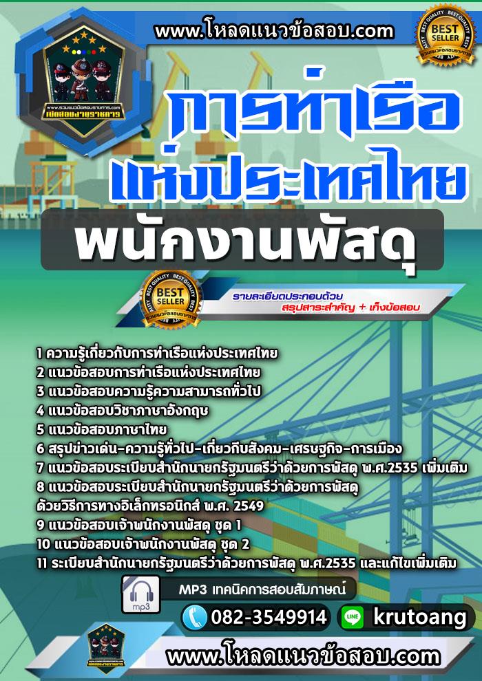 แนวข้อสอบพนักงานพัสดุ การท่าเรือแห่งประเทศไทย