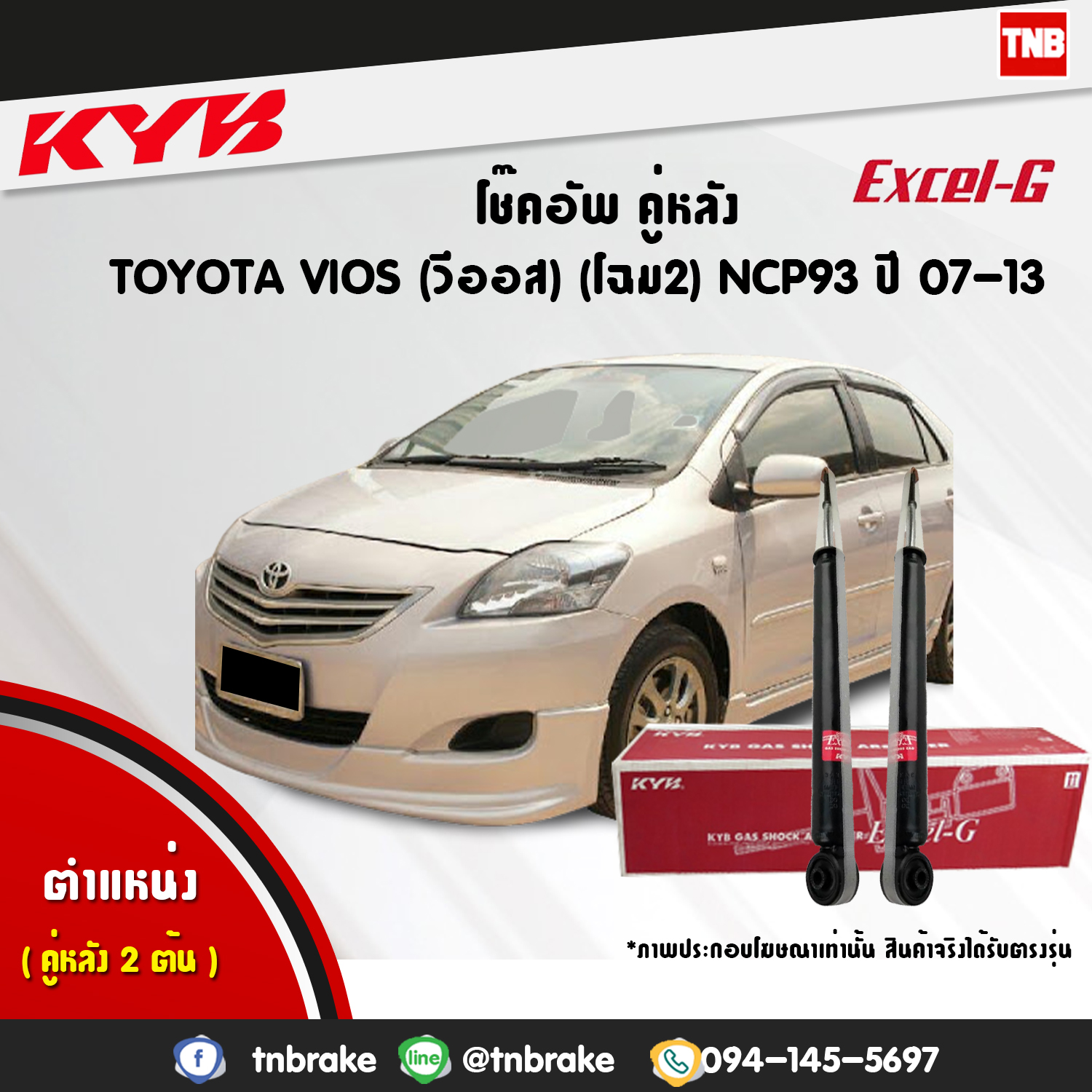 โช้คอัพหลัง kayaba excel-g toyota vios โฉม2 ncp93,ncp91 วีออส คายาบ้า เอ็กเซลจี ปี 2008-2012