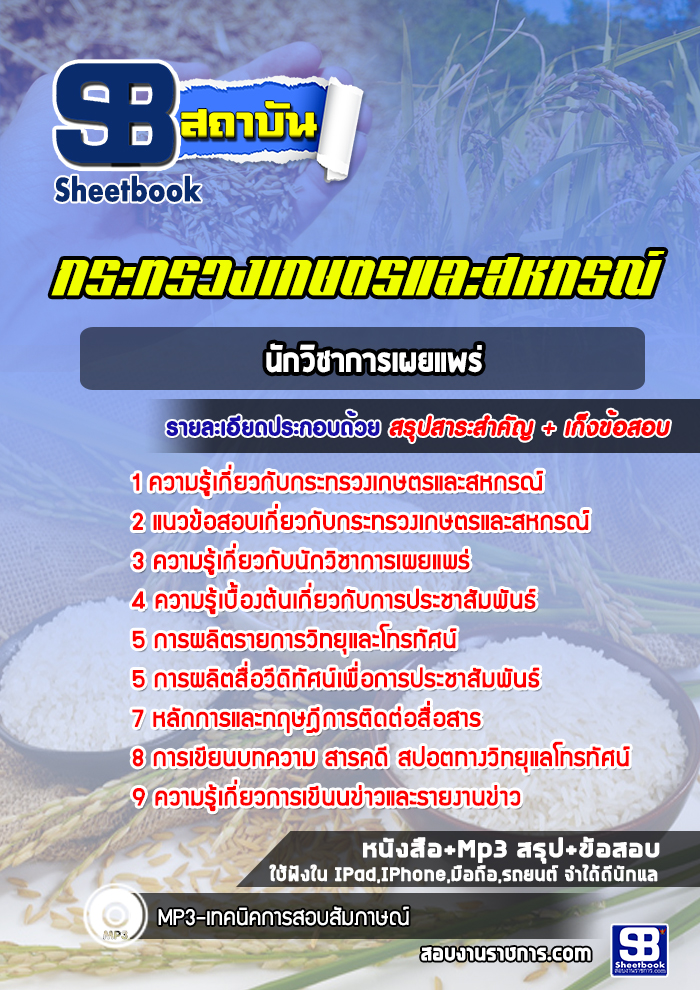 แนวข้อสอบนักวิชาการเผยแพร่ กระทรวงเกษตรและสหกรณ์