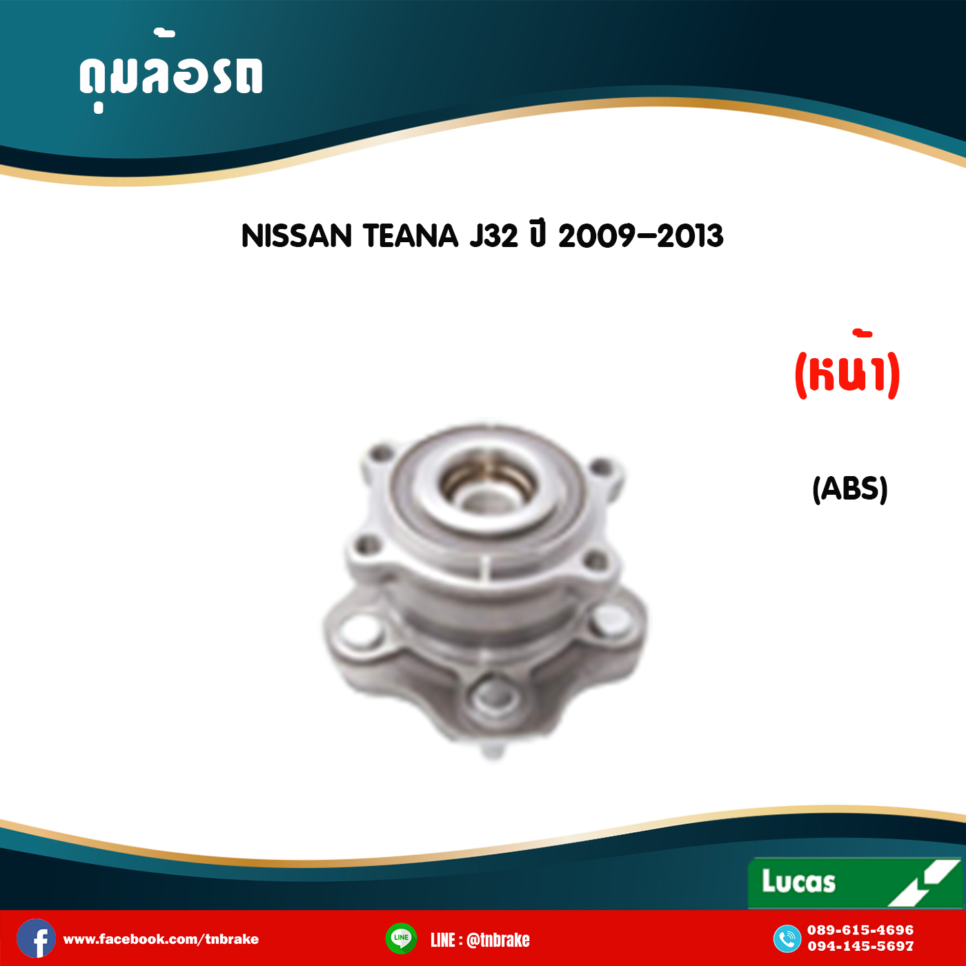 ลูกปืนดุมล้อหน้า ดุมล้อหน้า nissan teana j32 มี ABS ปี 2009-2013 นิสสัน เทียนา เจ32 /lucas