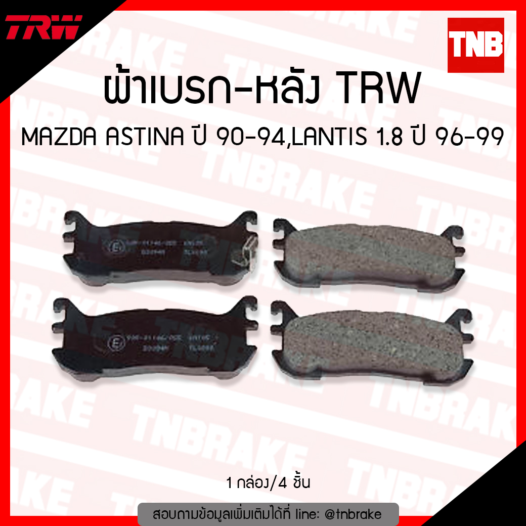 TRW ผ้าเบรค (หลัง) MAZDA ASTINA ปี 90-94, LANTIS 1.8 ปี 96-99