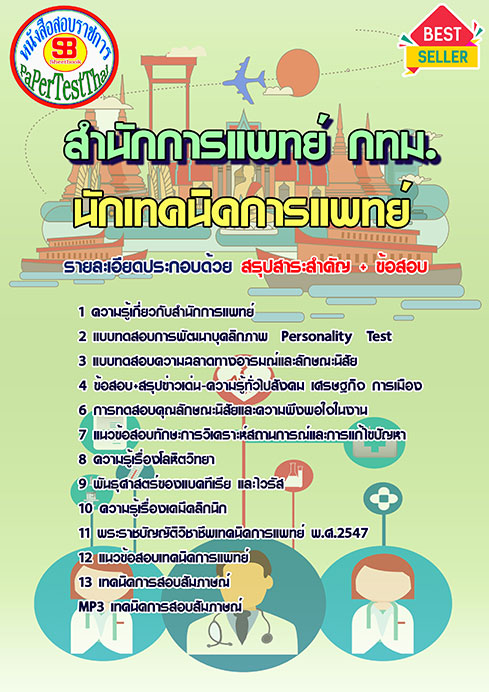 ข้อสอบนักเทคนิคการแพทย์ สำนักการแพทย์ (กทม.)