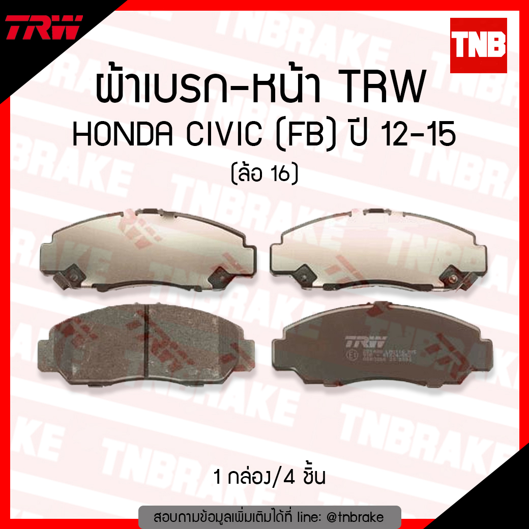 TRW ผ้าเบรก (หน้า) HONDA CIVIC (FB) 1.8L, 2.0L, HYBRID ปี 12-15