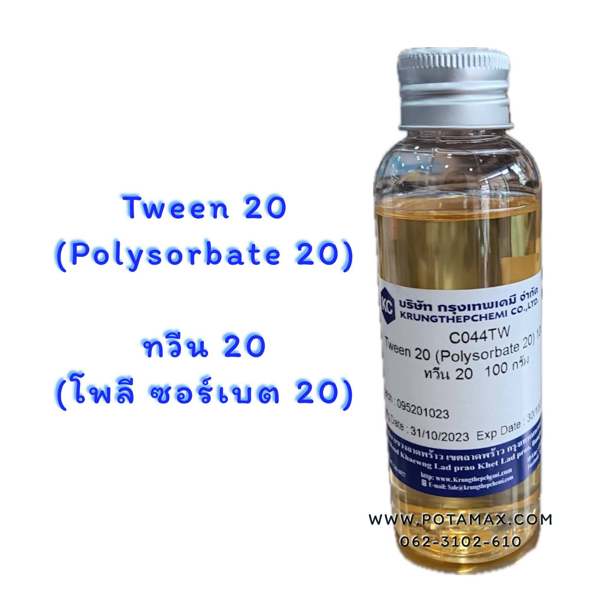 Tween 20 (Polysorbate 20) ทวีน 20 (โพลี ซอร์เบต 20)