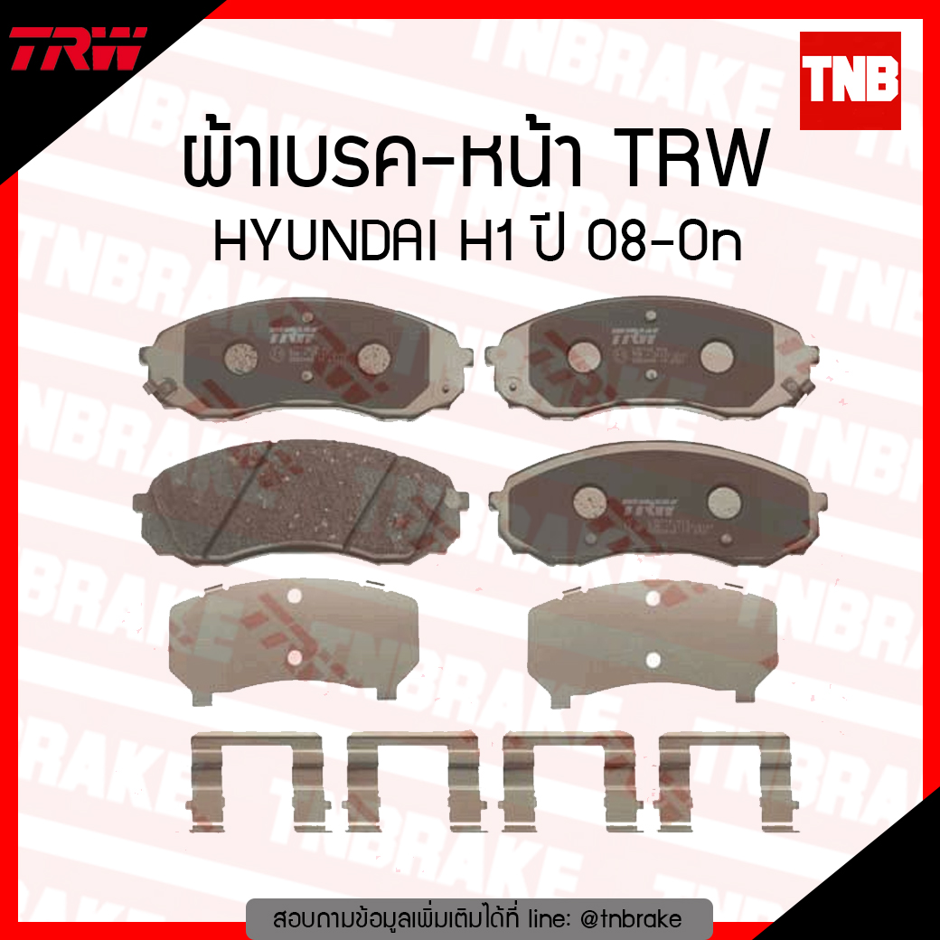 TRW ผ้าเบรก (หน้า) HYUNDAI H1 ปี 08-ขึ้นไป