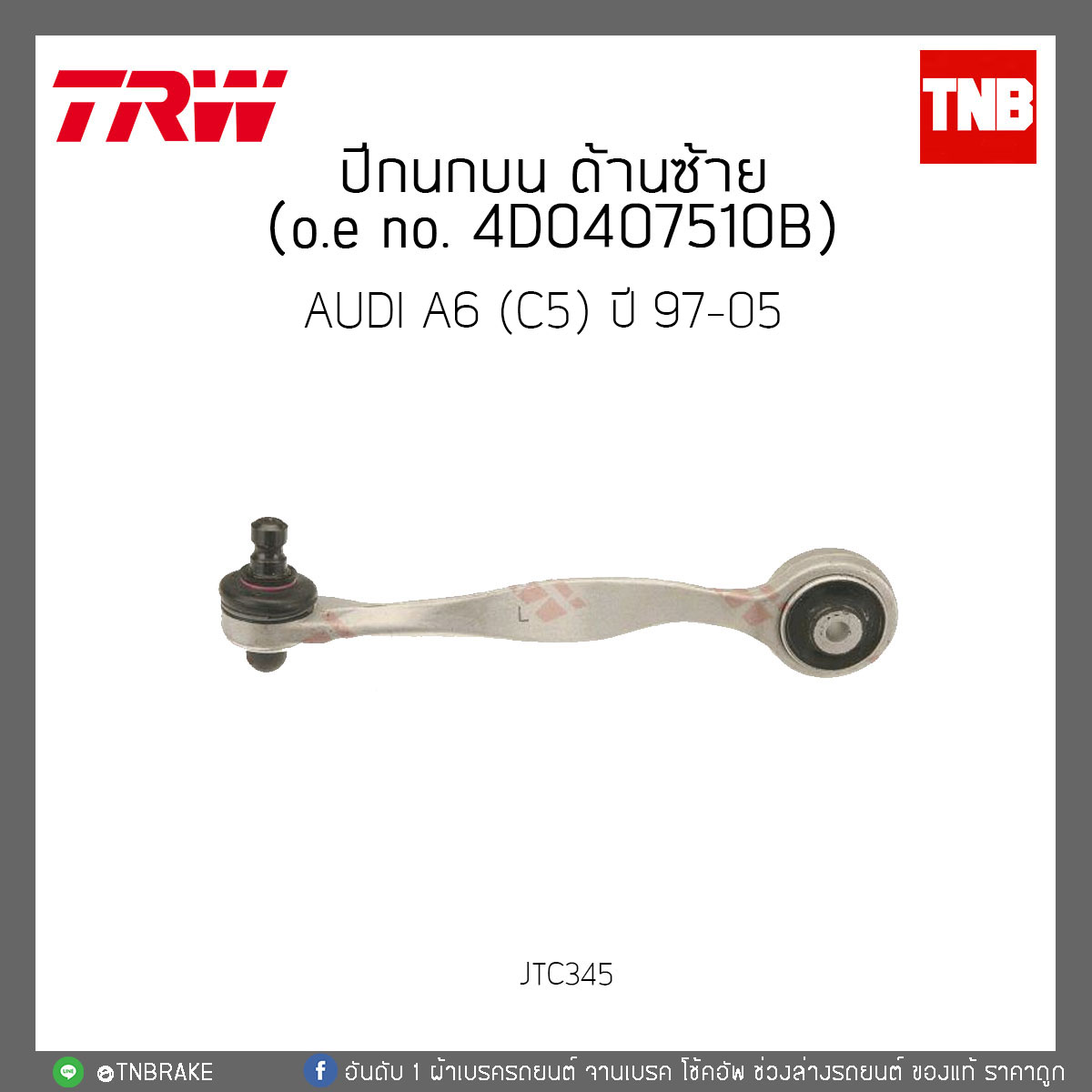 ปีกนกบน ด้านซ้าย AUDI A6 (C5) ปี 97-05 TRW/JTC345