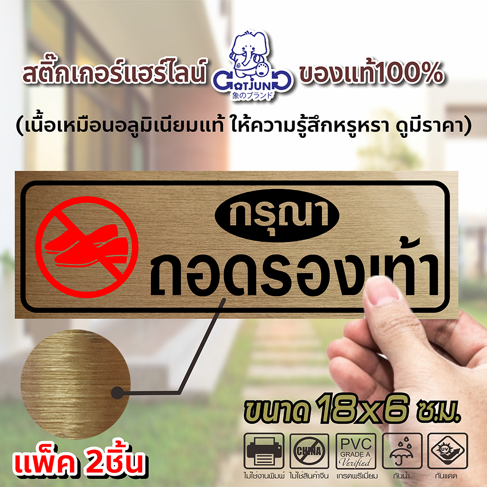 สติ๊กเกอร์กรุณาถอดรองเท้า สีทอง-สีเงิน ใช้สติ๊กเกอร์แฮร์ไลน์ GOTJUNG ของแท้ ให้ความรู้สึกสวยหรู ดูแพง ขนาด 18x6ซ.ม.