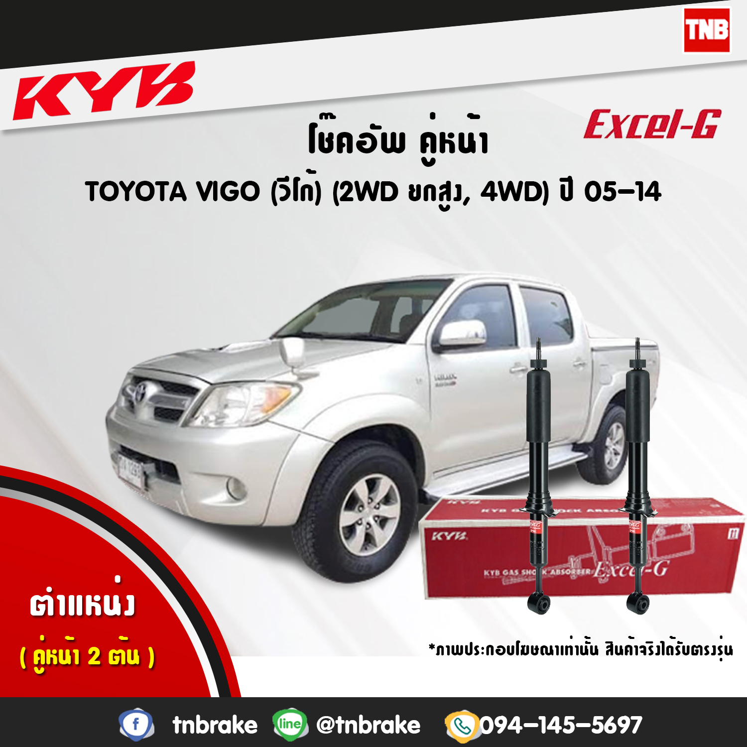 โช้คอัพหน้า kayaba excel-g toyota vigo 4x4 ,4x2 prerunner ยกสูง คายาบ้า เอ็กเซลจี ปี 2004-2015