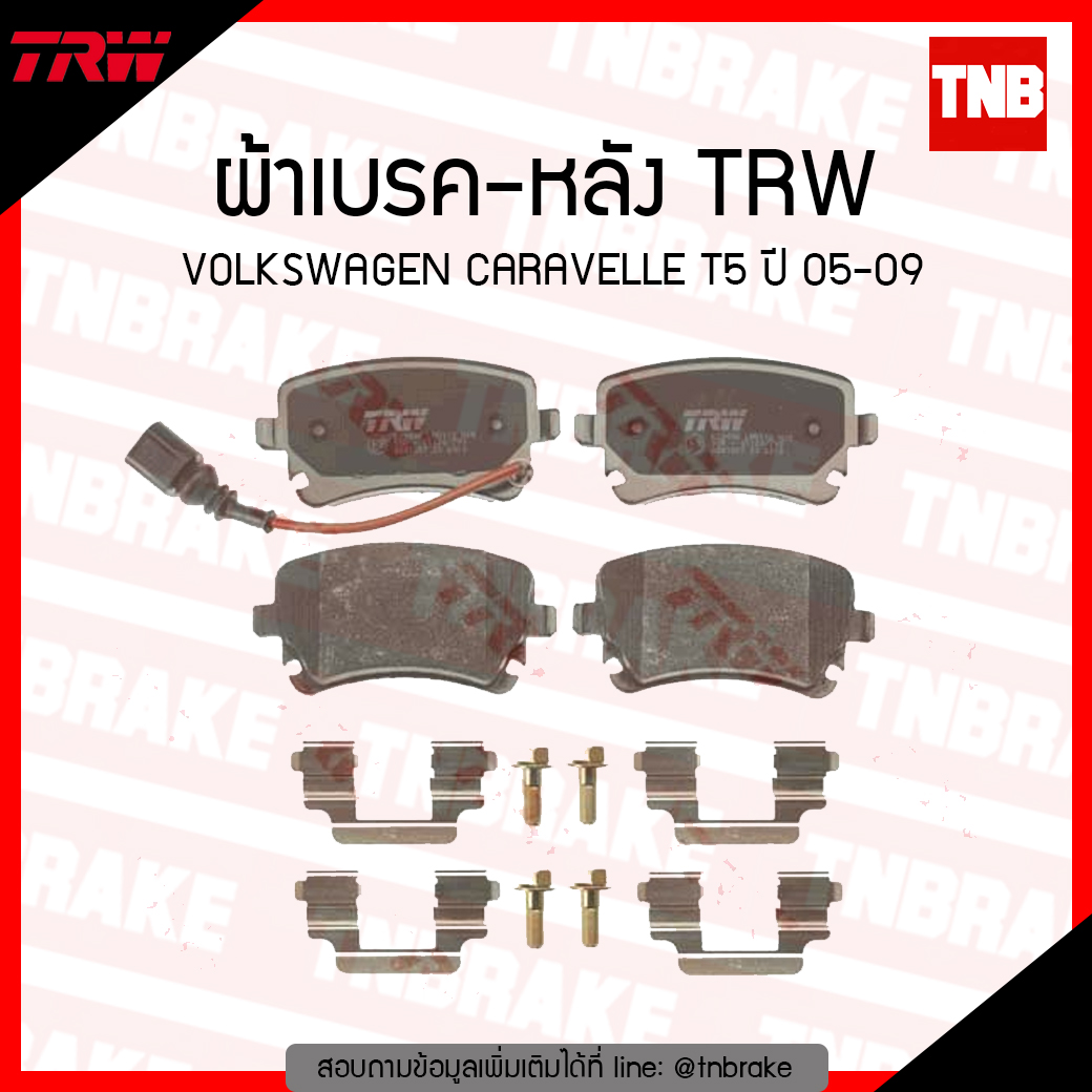 TRW ผ้าเบรค (หลัง) VOLKSWAGEN CARAVELLE T5 ปี 05-09