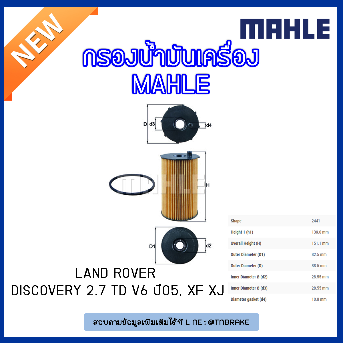 ไส้กรองน้ำมันเครื่อง MAHLE Filter LAND ROVER Discovery 2.7 TD V6 ปี 05, JAGUAR XF ปี 08-15 XJ ปี 05-09