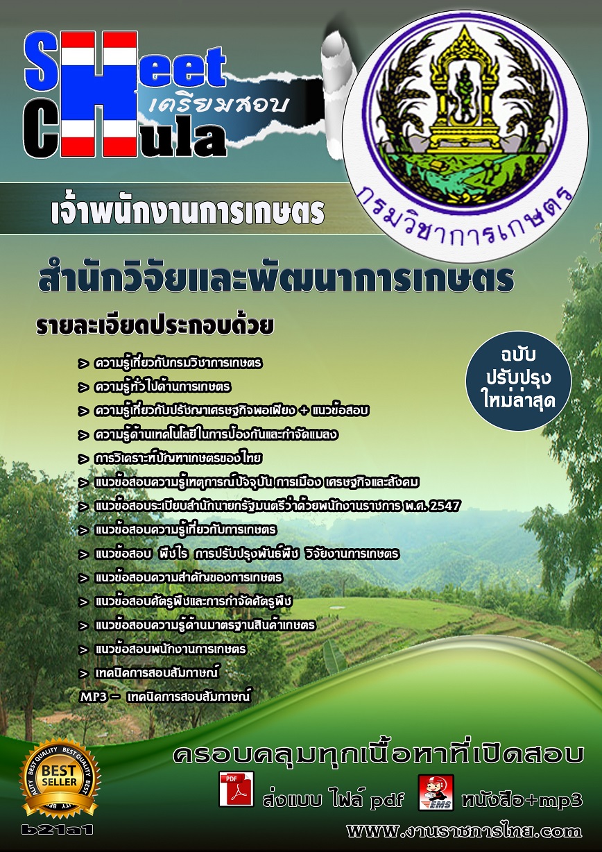 หนังสือสอบ เจ้าพนักงานการเกษตร สำนักวิจัยและพัฒนาการเกษตร