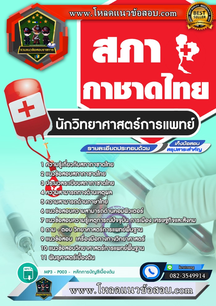แนวข้อสอบนักวิทยาศาสตร์การแพทย์ สภากาชาดไทย
