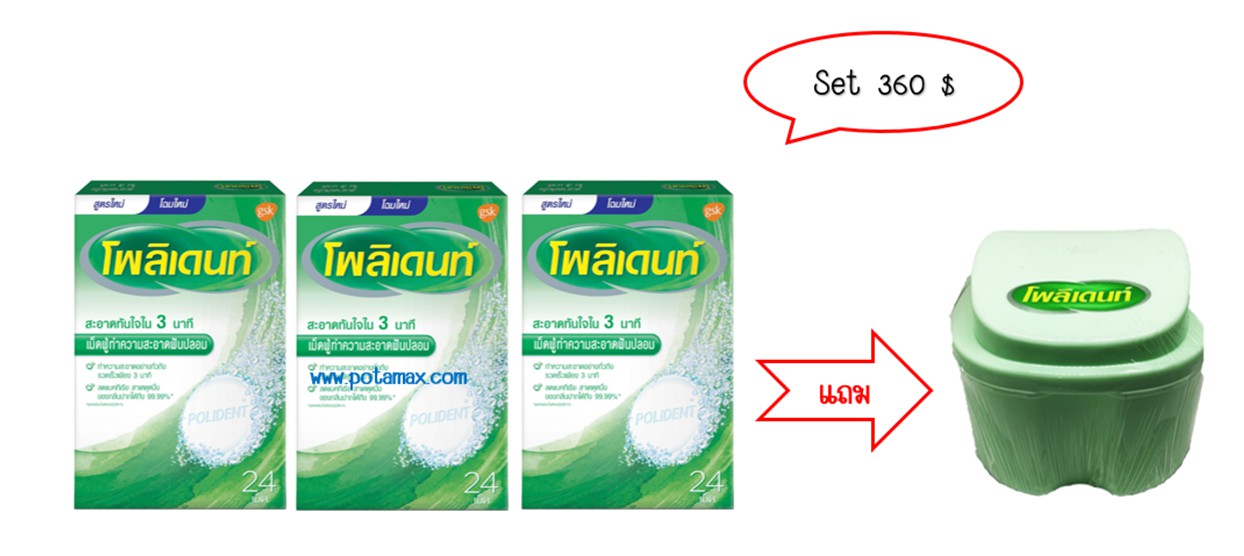 เม็ดฟูทำความสะอาด โพลิเดนท์