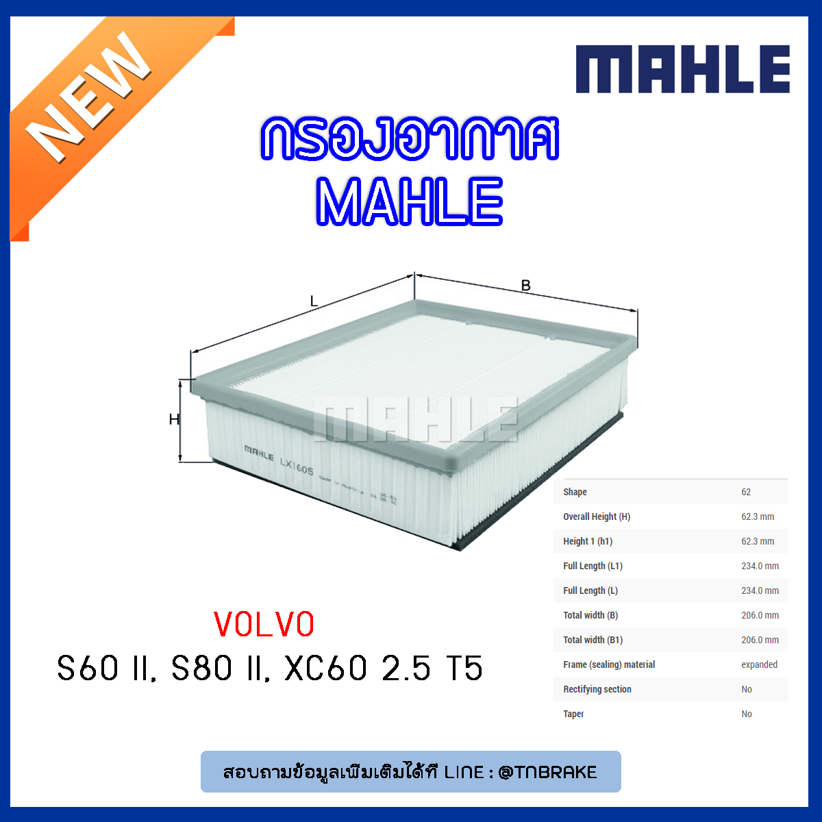 ไส้กรองอากาศ MAHLE Filter VOLVO S60 II ปี 13-on , S80 II ปี 06-on , XC60 2.5 T5 ปี 14-on